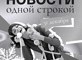 Новости одной строкой: новый знак рубля, ошибки в балансах на карточках и предупреждение о покушении