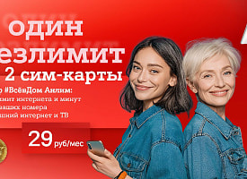 А1 представляет: полный безлимит на две SIM-карты, домашний интернет и VOKA – всего за 29 рублей в месяц