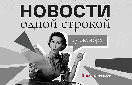 Новости одной строкой: новые посольства, 5 дней пресс-секретаря Трампа, вскрытая схема с домофонами и счетчиками