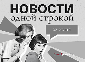 Новости одной строкой: военные у белорусской границы, минус 3 телеканала, жара до +35 градусов