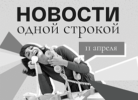 Новости одной строкой: подготовка к Пасхе, дни трезвости и прогноз на неделю