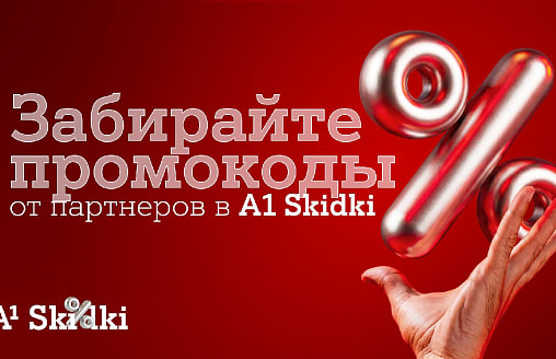 Партнерская программа “А1 Плюс” в новом формате – встречайте A1 Skidki