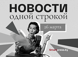 Новости одной строкой: сабля для Лукашенко, вспышка менингита, холодная Пасха