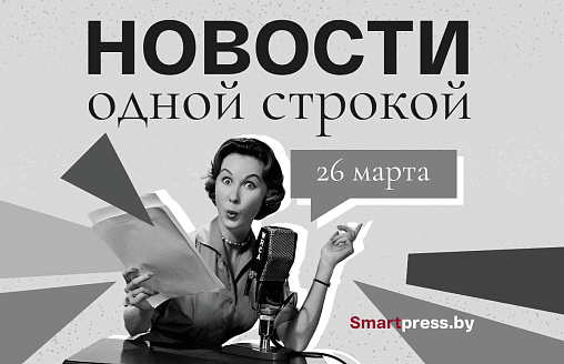 Новости одной строкой: сабля для Лукашенко, вспышка менингита, холодная Пасха