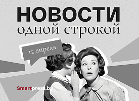 Новости одной строкой: благодатный огонь в Минске, вопросы к белорусам, тело подростка в Гродно