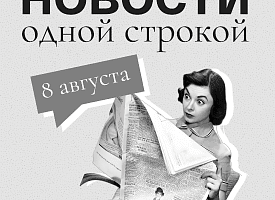 Новости одной строкой: что ждать от климата в Беларуси, изменения в ТК и встреча Путина и Трампа