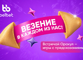 Заглянуть в будущее или получить выигрыш? В belbet появилась новая серия игр – Оракул