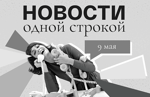 Новости одной строкой: новый циклон со шквалами в Беларуси, Соболенко на турнире в Риме и отмена летних рейсов в Германии
