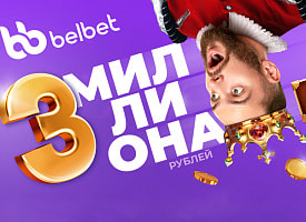 Главный приз — 3 миллиона рублей. Belbet запустил новую игру