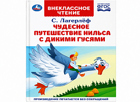 В Беларуси запретили детскую книгу со сказкой про Нильса и диких гусей. За что?