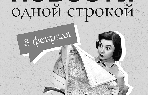 Новости одной строкой: Польша не запустит поезда, где смотреть Олимпиаду-2026 и опасное половодье