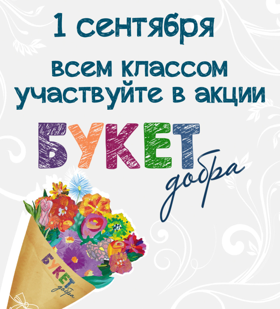 Букет добра