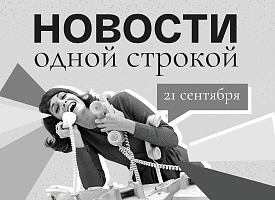 Новости одной строкой: на пороге калийной сделки, отопление после трех холодных дней и разные пенсии