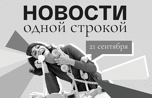 Новости одной строкой: на пороге калийной сделки, отопление после трех холодных дней и разные пенсии
