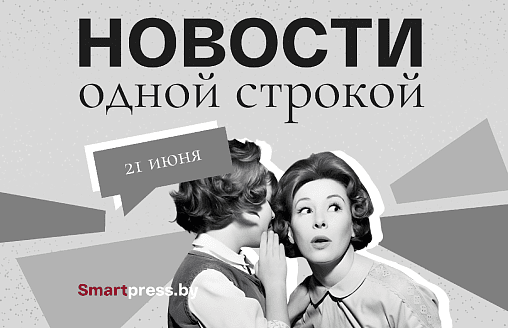 Новости одной строкой: сколько получают врачи, кому могут отказать в пенсии и успех белорусских акробатов