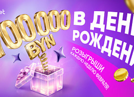 Не упусти свой Шанс: 700 000 рублей разыграет belbet в честь дня рождения