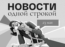 Новости одной строкой: санкции, последний звонок, цены на Комаровке