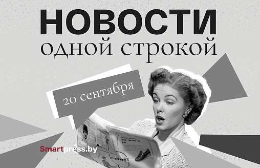Новости одной строкой: цезий в грибах и ягодах, пенсия позже обычного и победа ХК “Динамо-Минск”