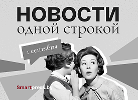 Новости одной строкой: новый глава Apple, испорченные прически 1 сентября и дыхание Скандинавии в Беларуси