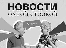 Новости одной строкой: новые помощники Лукашенко, удобные электрички, когда ждать потепление