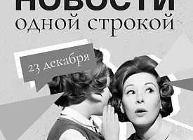 Новости одной строкой: антидроновая система на границе с Беларусью, самый холодный день декабря, новые главы СК и Генпрокуратуры