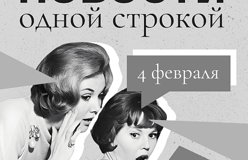 Новости одной строкой: “коммуналка” подорожает с марта, упрощенный шенген и медведь-гигант