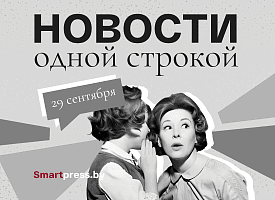 Новости одной строкой: исчезнувший населенный пункт, добавка к пенсии, отопление на Минщине