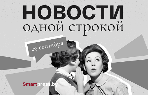 Новости одной строкой: исчезнувший населенный пункт, добавка к пенсии, отопление на Минщине