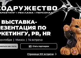 “Бунтарство и смелые решения в бизнесе”: в Минске пройдет 14-я выставка-презентация “Содружество”
