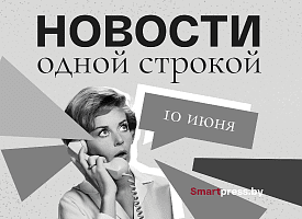Новости одной строкой: спецгруппы для нарушителей, холодный октябрь в июне и результаты ЦТ