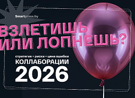Коллаборации без иллюзий: как не отдать партнеру больше, чем получить самому