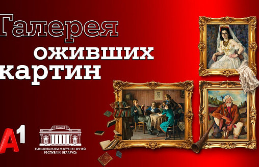 Герои знаковых белорусских картин “ожили” в новой серии проекта Национального художественного музея и А1 “Галерея оживших картин”