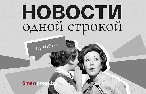 Новости одной строкой: вьетнамцы в Большом театре, клубнику берут ящиками, сроки для нарушителей на границе