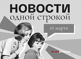 Новости одной строкой: лауреаты "Оскара", снежная аномалия в Беларуси и возвращение черного аиста