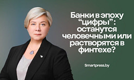 Банки в эпоху “цифры”: останутся человечными или растворятся в финтехе? Обсудили с экспертом