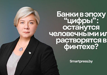 Банки в эпоху “цифры”: останутся человечными или растворятся в финтехе? Обсудили с экспертом