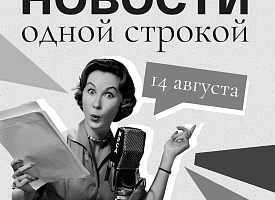 Новости одной строкой: рост зарплат и пенсий, итоги вступительной кампании и грибы на Комаровке