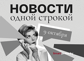 Новости одной строкой: лимон-гигант из Борисова, расстрел в прямом эфире, из Витебска во Вьетнам на велосипеде и черная лиса под Логойском
