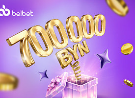 Не упусти свой Шанс: 700 000 рублей разыграет belbet в честь дня рождения