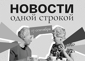Новости одной строкой: удержать страну, “адские санкции” и гадюки на деревьях