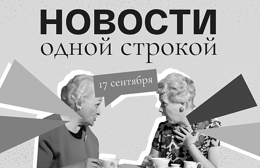 Новости одной строкой: удержать страну, “адские санкции” и гадюки на деревьях