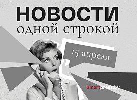 Новости одной строкой: штрафы за пропаганду бездетности, санкции Литвы, дни трезвости