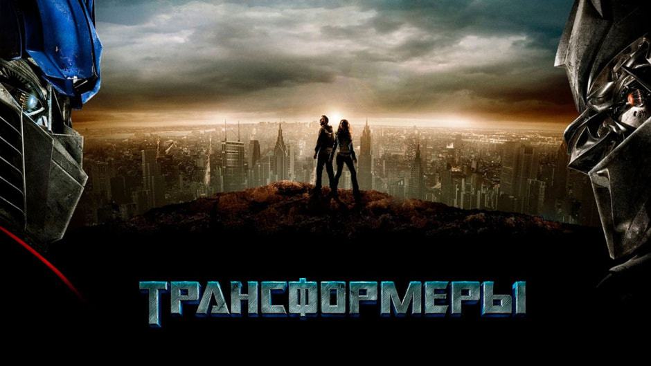 трансформеры.jpg