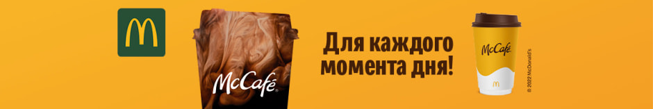 МакДональдс_кофе_баннер.jpg МакДональдс_кофе_баннер.jpg