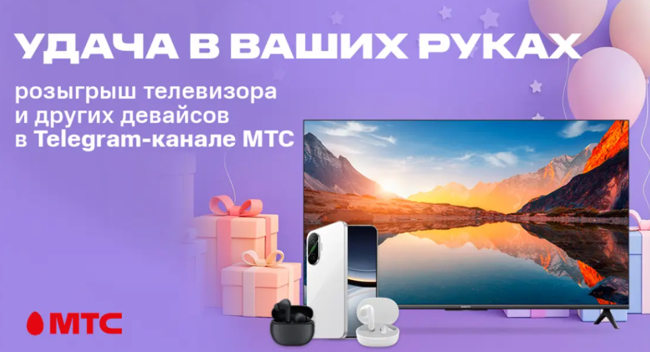 мтс розыгрыш