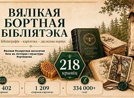 Хотите завести пчел – это вам пригодится. В Беларуси создали большую цифровую библиотеку о бортничестве