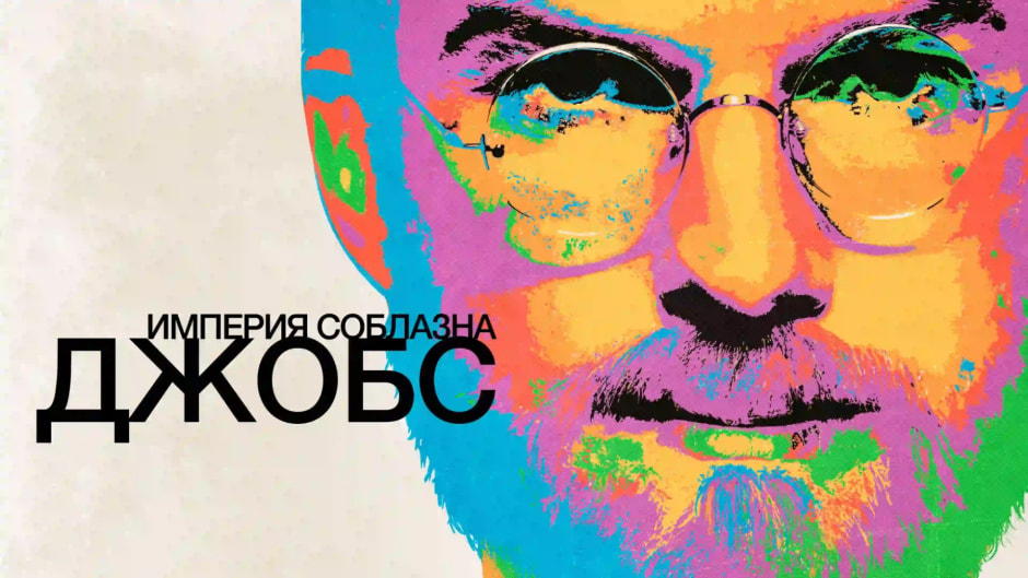 Джобс.jpg