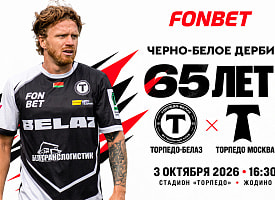 “Торпедо-БЕЛАЗ” примет московское “Торпедо” в Жодино