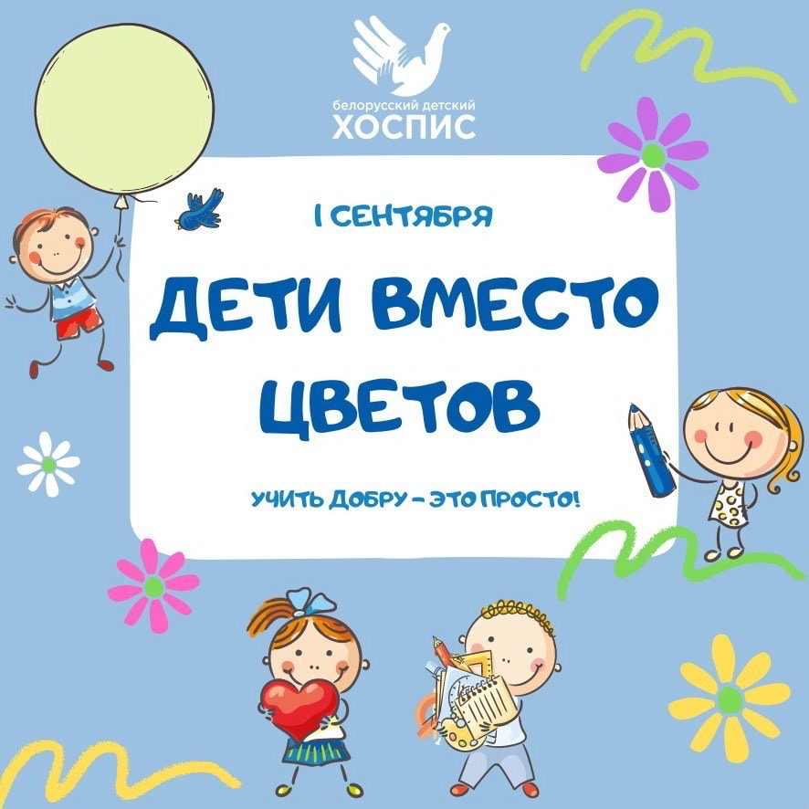 Дети вместо цветов.jpg