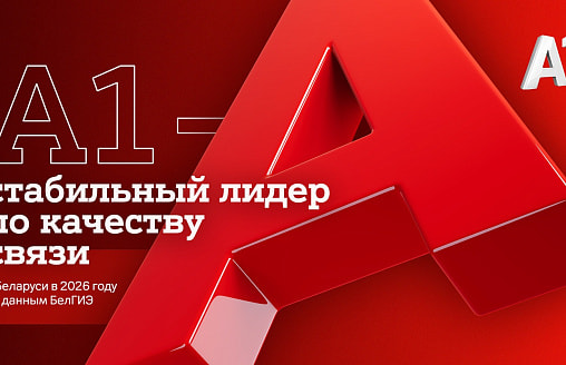 А1 получил самые высокие оценки БелГИЭ за качество связи